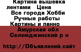 Картина вышевка лентами › Цена ­ 3 000 - Все города Хобби. Ручные работы » Картины и панно   . Амурская обл.,Селемджинский р-н